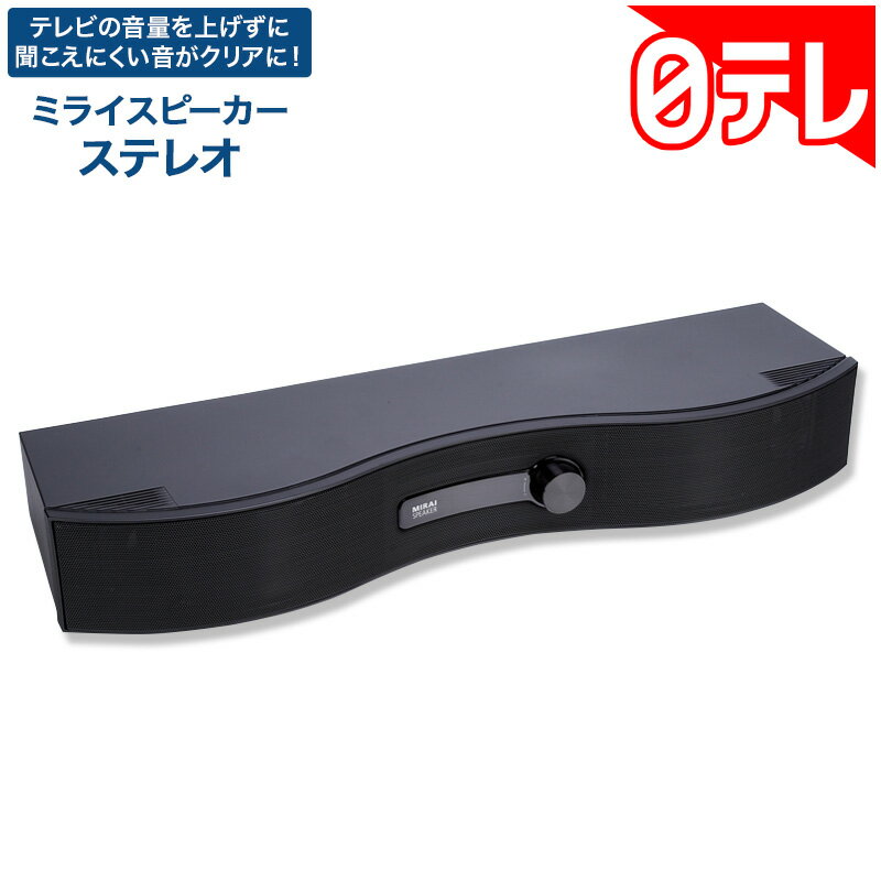 ミライスピーカーステレオ（SF-MIST01）の口コミ評判！最安値やどこで買えるか徹底調査