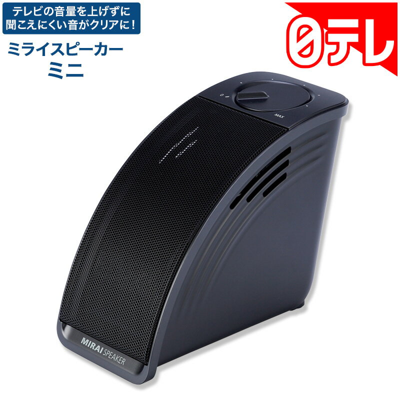 ミライスピーカーミニ の口コミ評判！最安値やどこで買えるか徹底調査