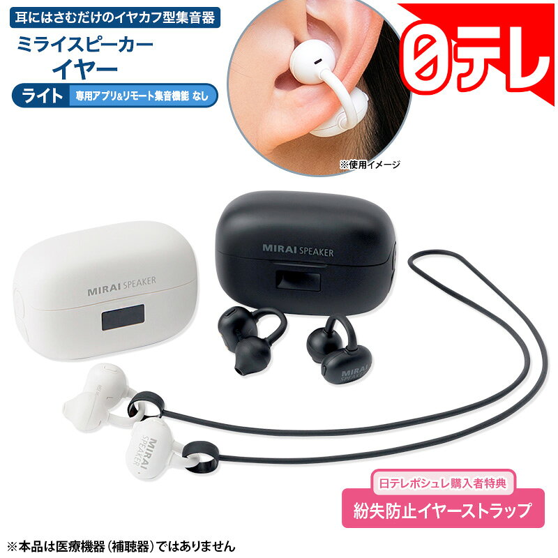 ミライスピーカーイヤー ライト(MIRAI SPEAKER)の口コミ・評判は？テレビの言葉が聞き取りにくい悩みを解決する実力