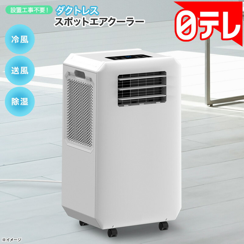 設置工事不要ダクトレス スポットエアクーラーの口コミ評判！最安値やどこで買えるか徹底調査