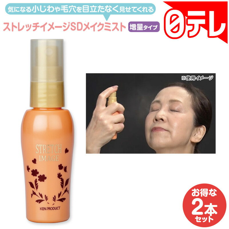 ストレッチイメージSDメイクミストの口コミ評判！最安値やどこで買えるか徹底調査