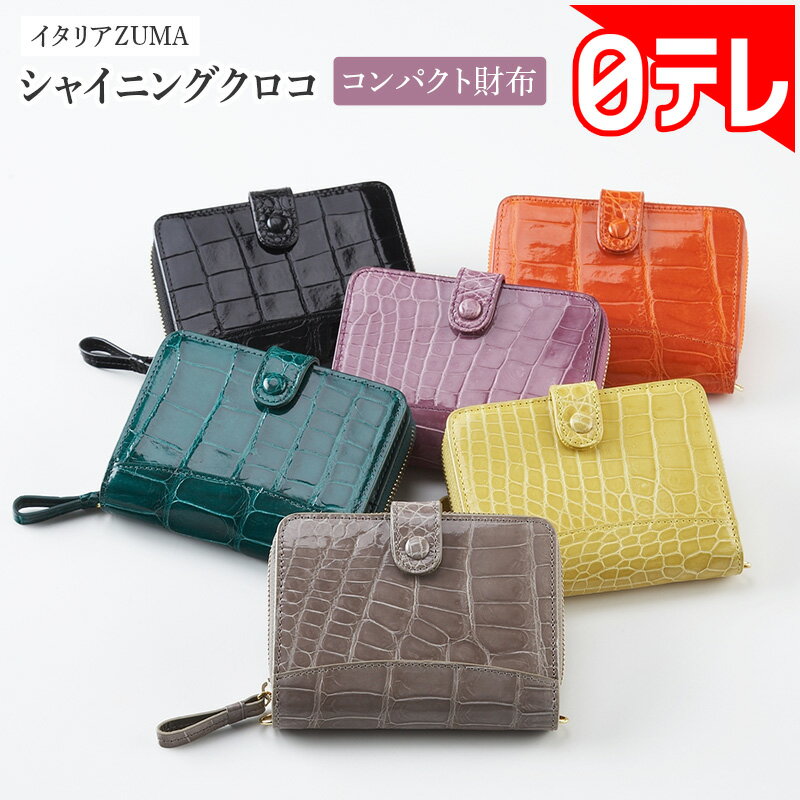 イタリアZUMAシャイニングクロコ コンパクト財布 日テレポシュレ(日本テレビ 通販 ポシュレ)の口コミ評判は？最安値や効果を徹底調査！
