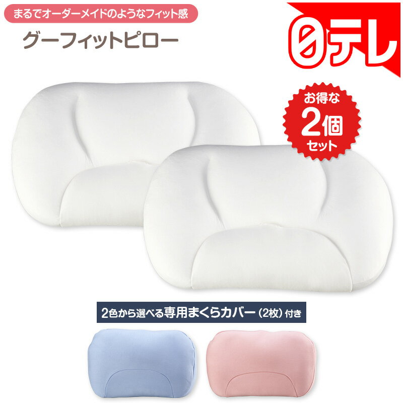 グーフィットピロー（2個セット）の口コミ評判！最安値やどこで買えるか徹底調査