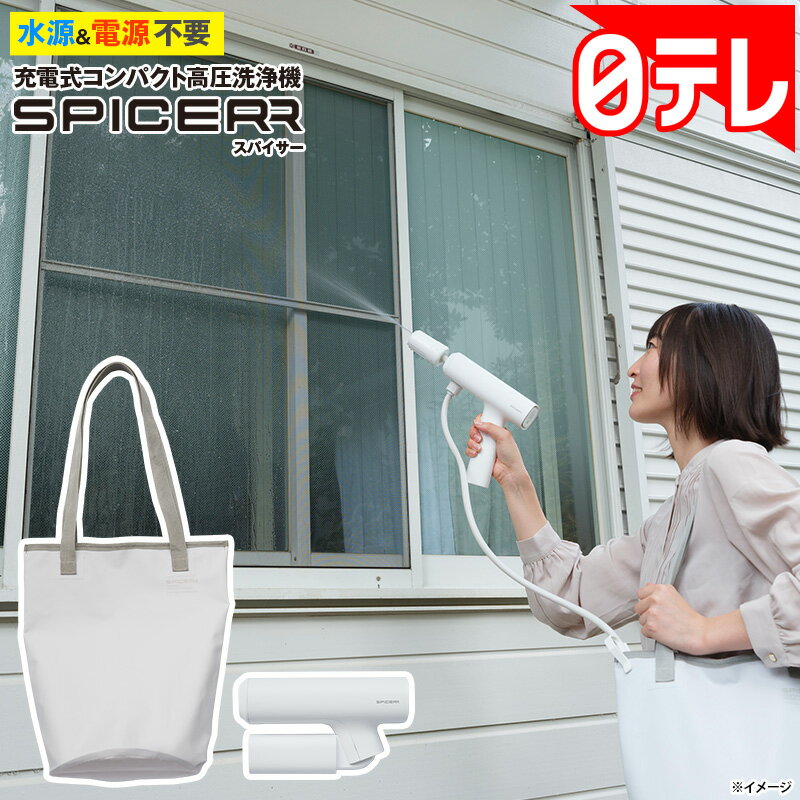 充電式コンパクト高圧洗浄機スパイサーの口コミ評判！最安値やどこで買えるか徹底調査