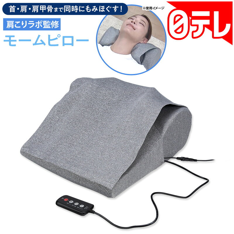 肩こりラボ監修 モームピロー の口コミ評判！最安値やどこで買えるか徹底調査