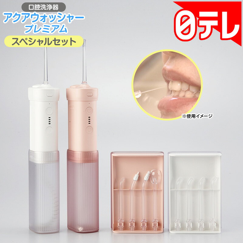 アクアウォッシャープレミアムの口コミ評判は？日テレポシュレで話題の2025年春モデルを徹底検証！口コミ・最安値をプロが解説