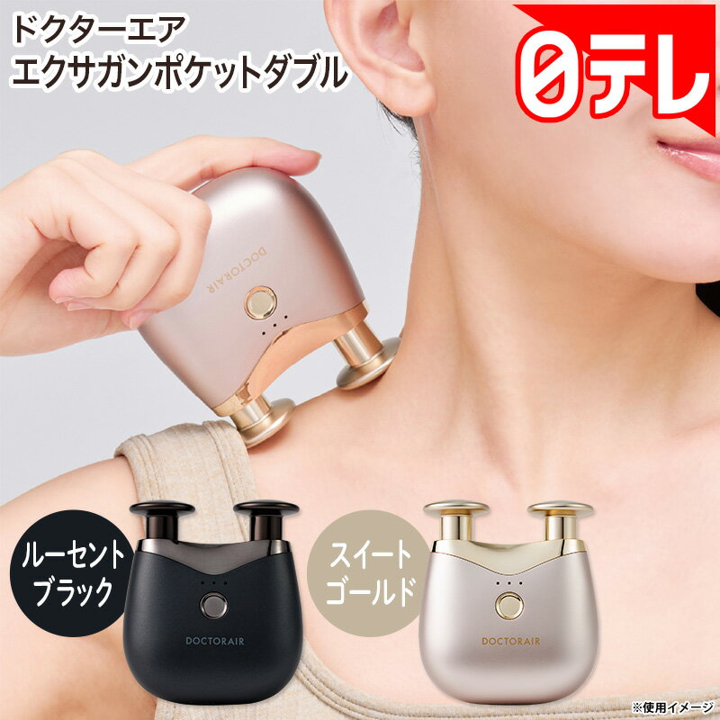 ドクターエア エクサガンポケットダブル の口コミ評判！最安値やどこで買えるか徹底調査