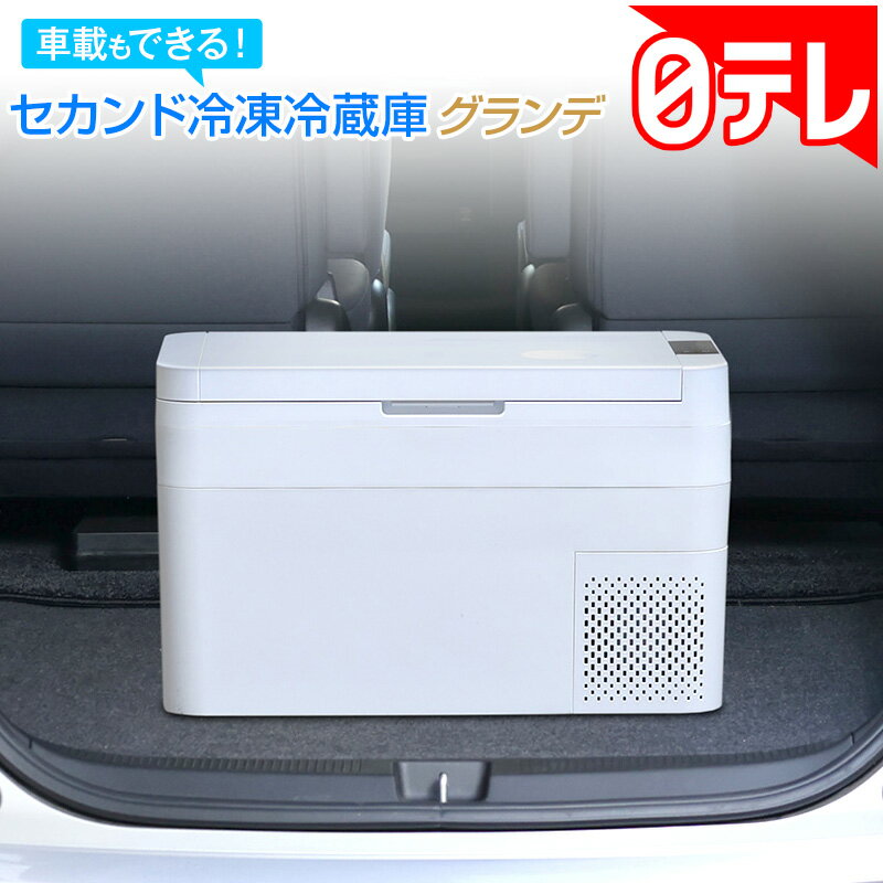 車載もできるセカンド冷凍冷蔵庫グランデ の口コミ評判！最安値やどこで買えるか徹底調査