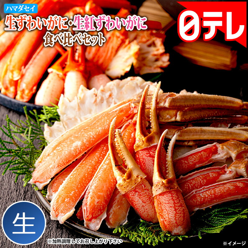 ハマダセイ 生ずわいがに生紅ずわいがに食べ比べセット（7024a7010003）の口コミ評判！最安値やどこで買えるか徹底調査