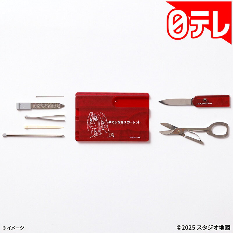 『果てしなきスカーレット』ビクトリノックスマルチカードツール の口コミ評判！最安値やどこで買えるか徹底調査
