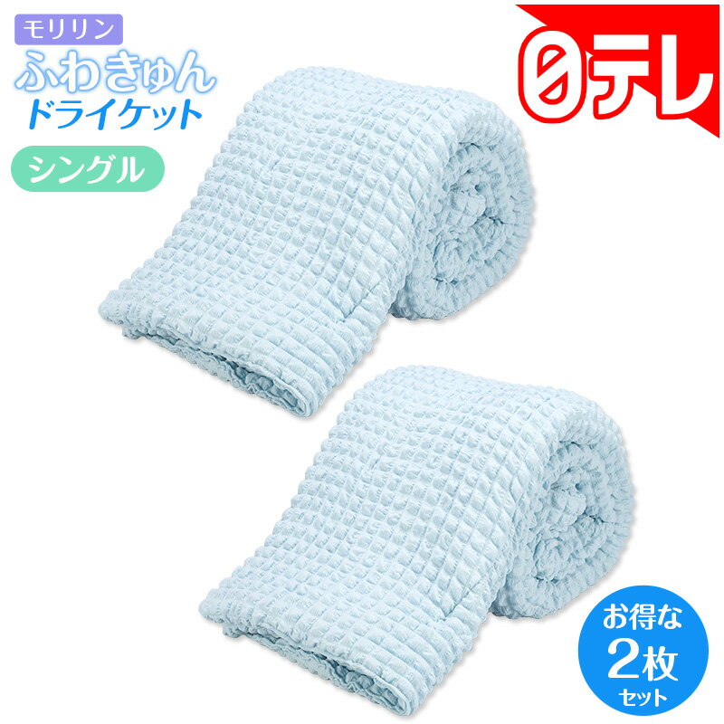 モリリン ふわきゅんドライケット の口コミ評判！最安値やどこで買えるか徹底調査