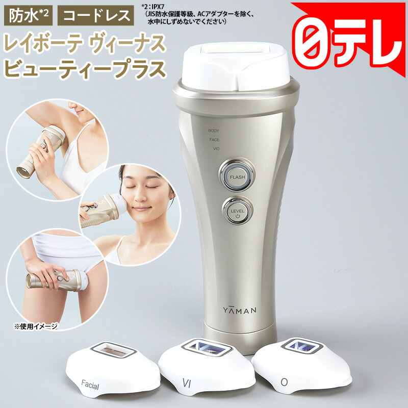 レイボーテ ヴィーナス ビューティープラス（日テレポシュレ）の口コミ評判！最安値やどこで買えるか徹底調査