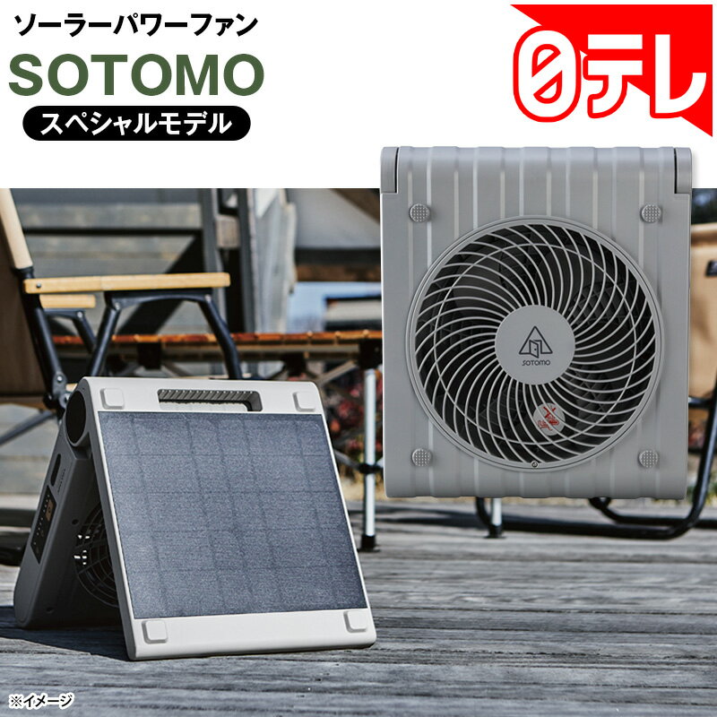 ソーラーパワーファン SOTOMOスペシャルモデル の口コミ評判！最安値やどこで買えるか徹底調査