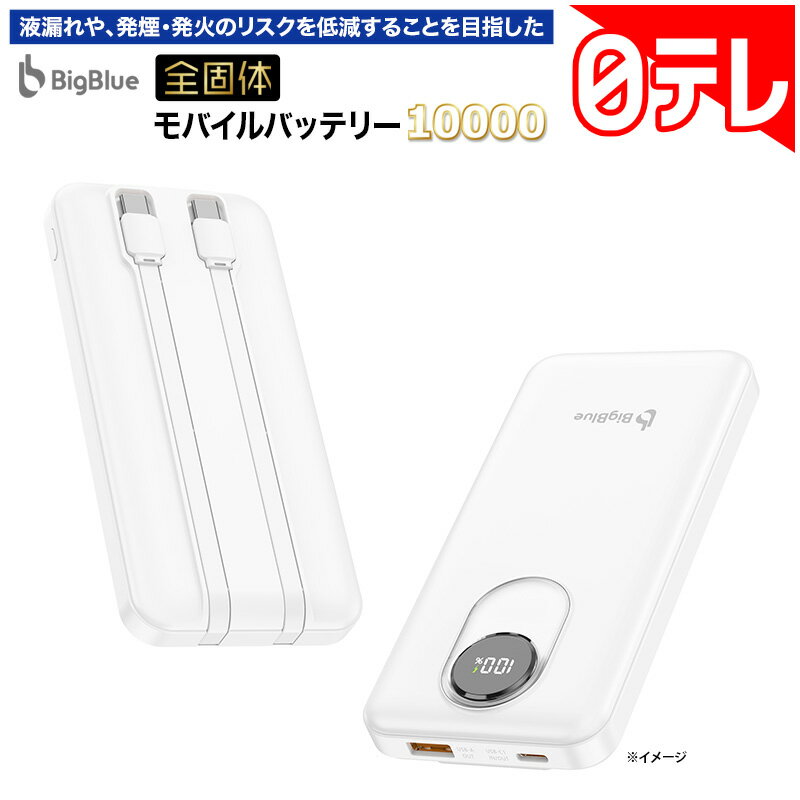 次世代電池は本当に安全？BigBlue 全固体モバイルバッテリー10000の評判と実力を徹底検証