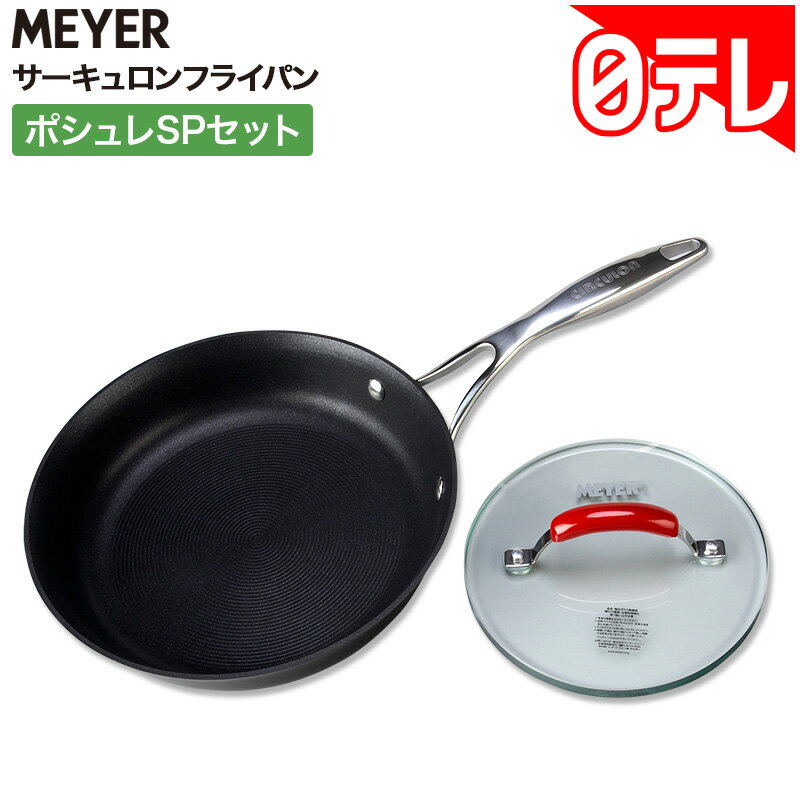 マイヤー サーキュロンフライパン ポシュレSPセット 日テレポシュレ(日本テレビ 通販 ポシュレ)の口コミ評判は？最安値や効果を徹底調査！