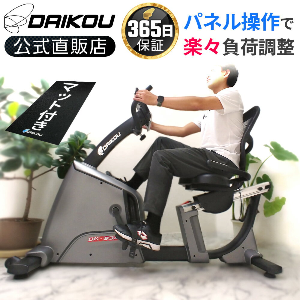 ダイコーのリカンベントバイクDK-8328Rは本当にいい？気になる口コミ評判と高齢者に選ばれる理由を徹底解説（DK-8328R）