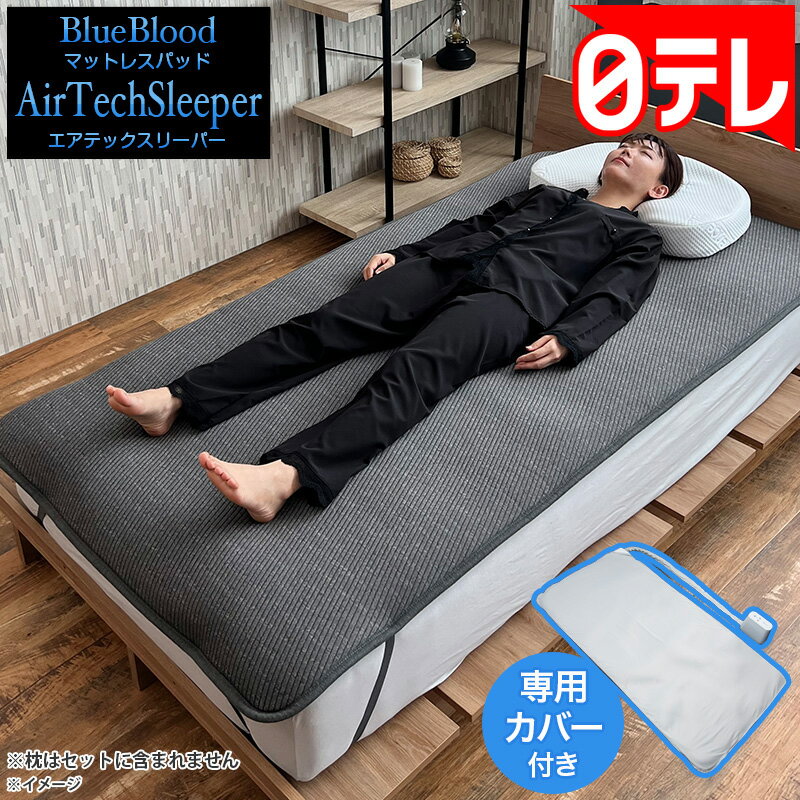 ブルーブラッド マットレスパッド エアテックスリーパーセット 日テレポシュレ(日本テレビ 通販 ポシュレ)の口コミ評判！最安値やどこで買えるか徹底調査
