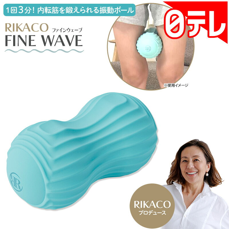 RIKACO ファインウェーブ の口コミ評判！最安値やどこで買えるか徹底調査