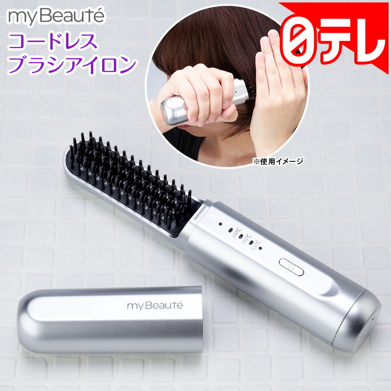 my Beaute コードレスブラシアイロン の口コミ評判!最安値やどこで買えるか徹底調査