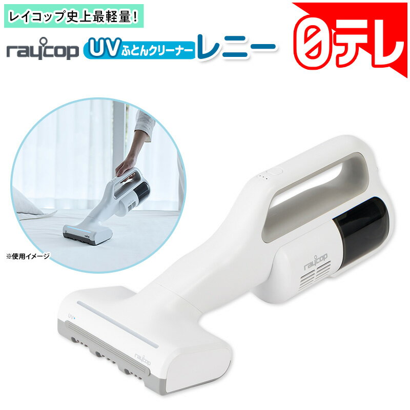 レイコップ UVふとんクリーナーレニーの口コミ評判！最安値やどこで買えるか徹底調査