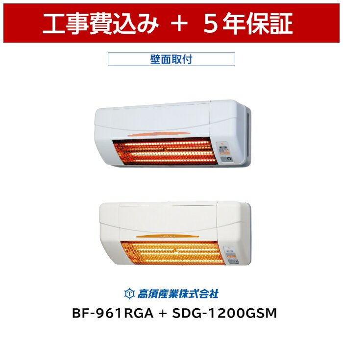 高須産業の浴室暖房と涼風暖房機セット(BF-961RGA / SDG-1200GSM)で冬のヒートショック対策!テレビ通販で話題のセットを徹底レビュー