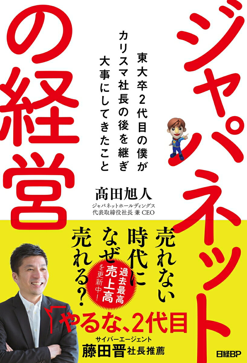 『ジャパネットの経営』はビジネスに役立つ？東大卒2代目が明かす「伝える力」と組織改革の全貌