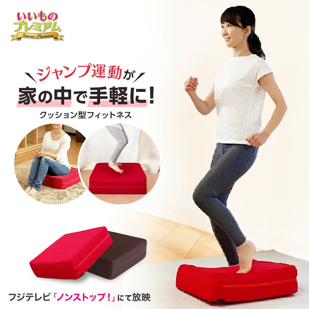 パーフェクトエクサ トランポリン 大人用 フィットネス器具 フジテレビ いいものプレミアム 昇降 ステップ台 昇降運動 エクササイズ ミニトランポリン シェイプ フィットネス 宅トレ 運動 AR2015（AR2015）の口コミ評判！最安値やどこで買えるか徹底調査