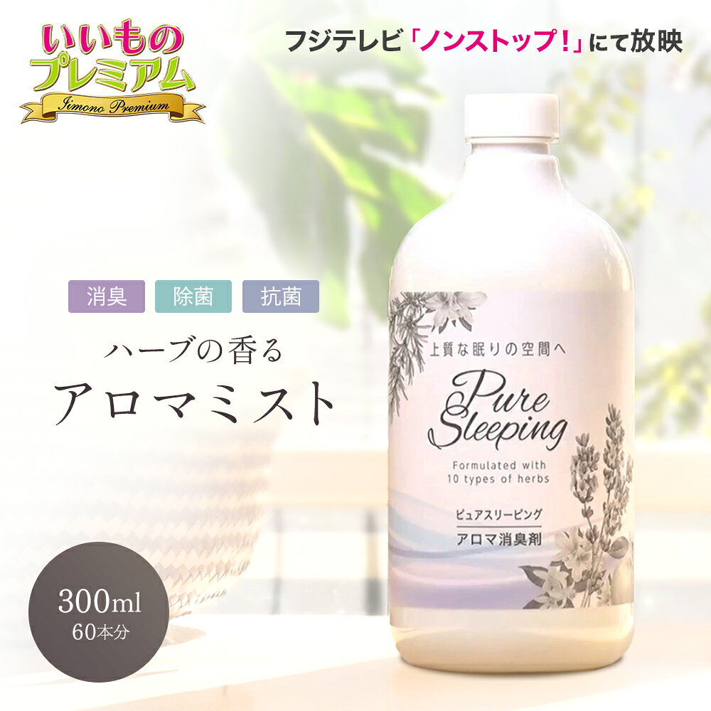 消臭アロマミスト「ピュアスリーピング」の口コミは？気になる消臭力とリラックス効果を徹底レビュー（AR2476）