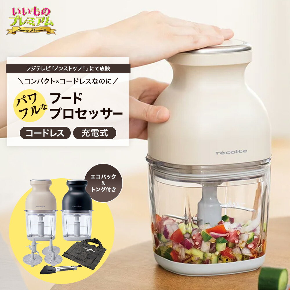 レコルト コードレス カプセルカッター ボンヌ 特別セット（AR2729）の口コミ評判！最安値やどこで買えるか徹底調査