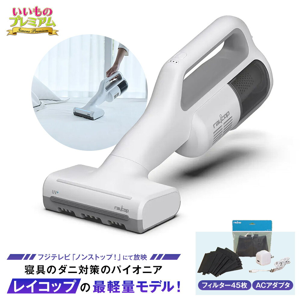 レイコップ コードレスUV布団クリーナーは重い?吸わない?いいものプレミアム特別セット(AR2780)の評判をプロが分析