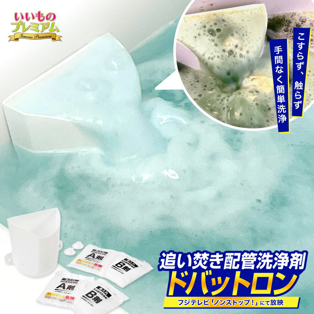 追い焚き配管洗浄剤 ドバットロン by ナイアガラーン いいものプレミアム 風呂釜洗浄剤 追い焚き 配管洗浄剤 風呂釜 掃除洗剤 お風呂 風呂掃除 配管掃除 浴槽 掃除 汚れ 雑菌 除去 除菌 簡単 洗剤 石鹸 ハウスキーピング AR2811の口コミ評判は？最安値や効果を徹底調査！