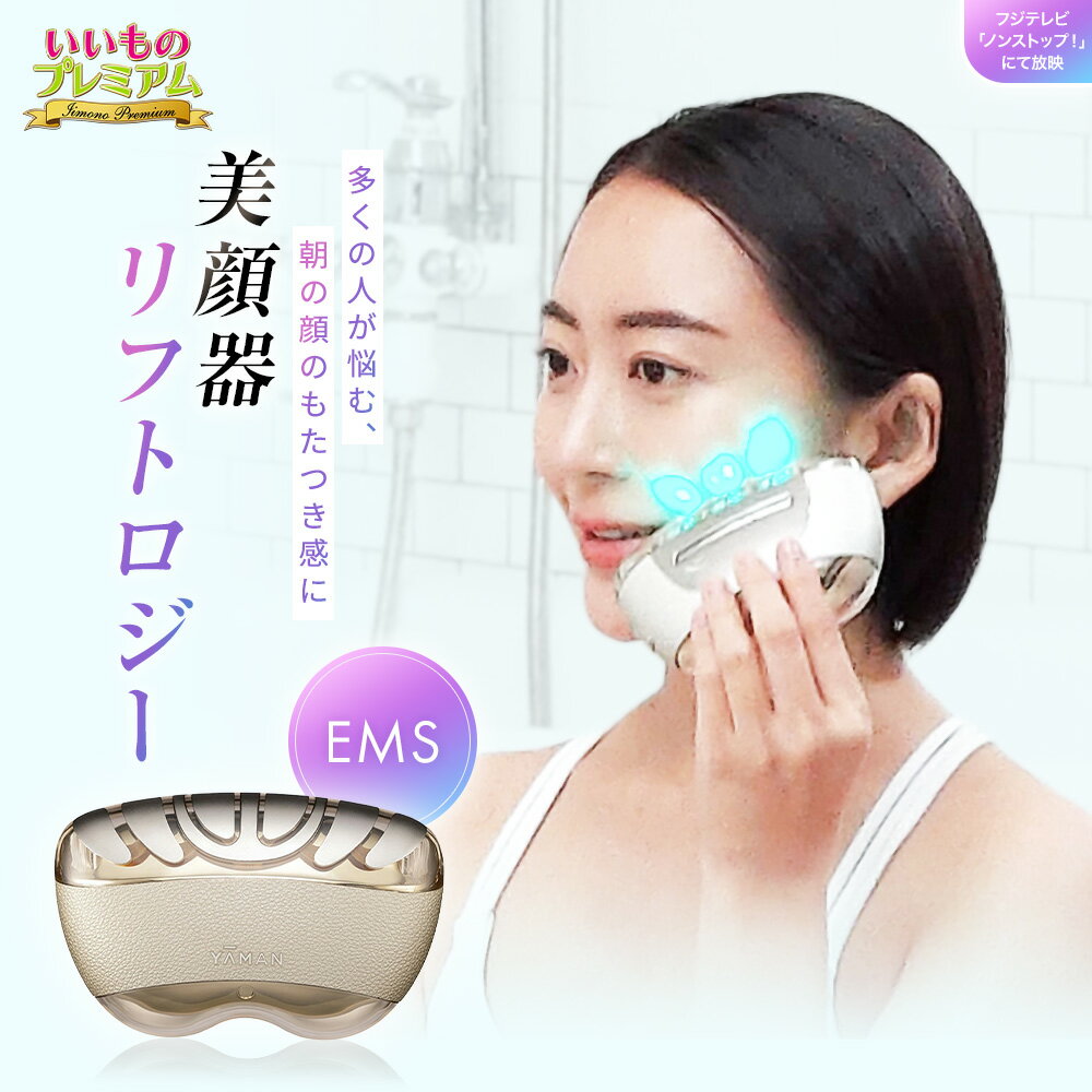 YA-MAN/ヤーマン リフトロジー （AR2884）の口コミ評判！最安値やどこで買えるか徹底調査