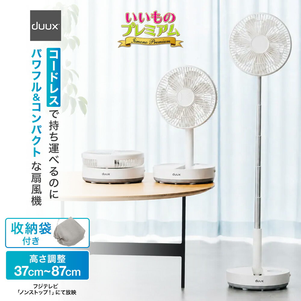 duux（デュクス）伸縮コードレスファンの実力は？ディノス55周年モデルを実際に使った口コミやサーキュレーターとしての評価を徹底検証 (AR2910)