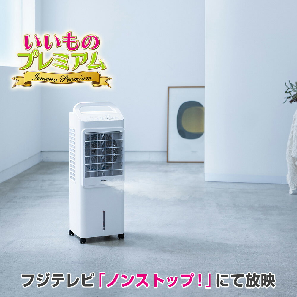 ミストクールファン冷風扇（AR2926）の口コミ評判！最安値やどこで買えるか徹底調査