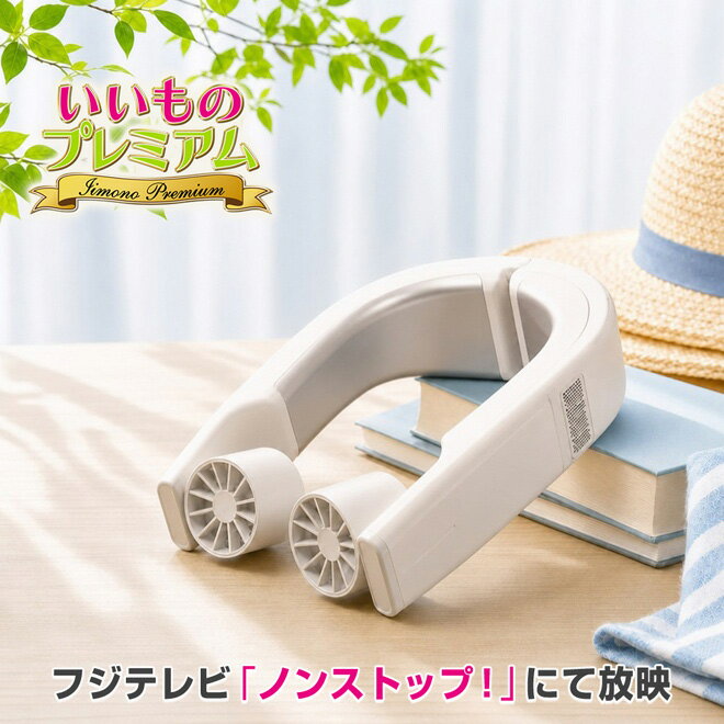 爆風キン冷え ペルチェネックファン アイスゼロ（AR2931）の口コミ評判！最安値やどこで買えるか徹底調査