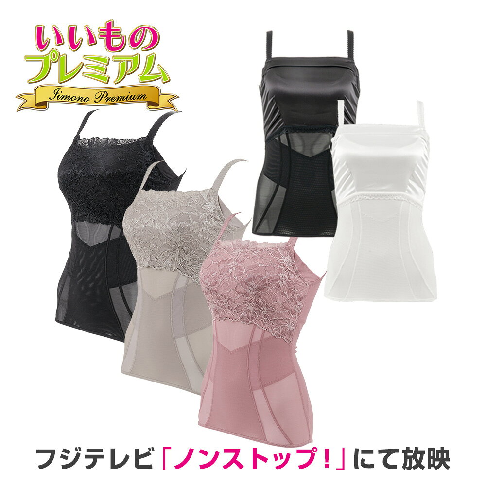BRADELIS NewYork/ブラデリスニューヨーク ボディメイク ブラキャミ いいものプレミアム インナー雑貨 美容 AR2934の口コミ評判は？最安値や効果を徹底調査！
