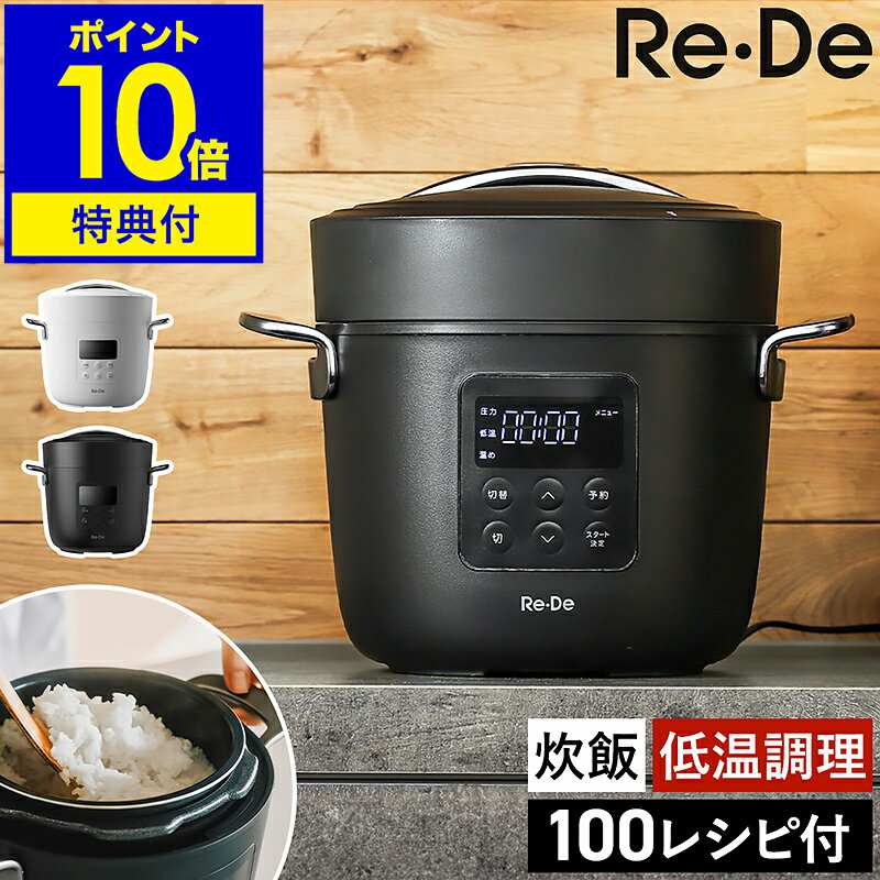 リデポット(ReDe Pot)の電気圧力鍋(EPC01A-20)は買って後悔する？炊飯や調理の口コミ・評判を徹底レビュー