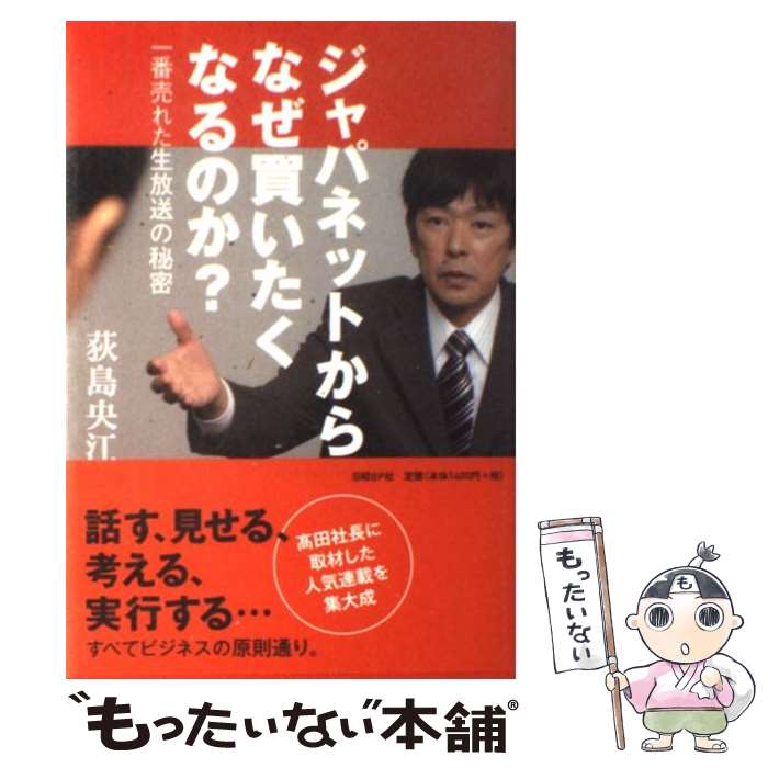 ジャパネットからなぜ買いたくなるのか？を読んで分かった！通販王者の「売る力」の秘密と評判を徹底解説