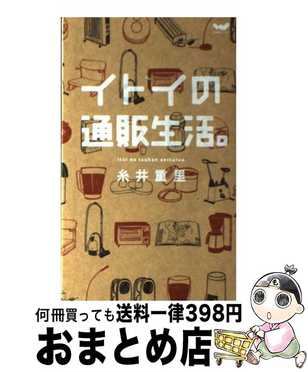 糸井重里が綴る「イトイの通販生活。」に学ぶ、後悔しないモノ選びと暮らしの知恵