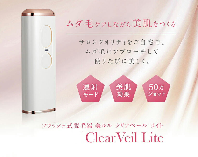 家庭用IPL光美容器（クリアヴェール ライト）の口コミ評判は？50万発連射の効果や使いやすさを徹底検証