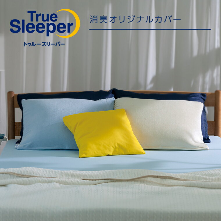 トゥルースリーパー 消臭オリジナルカバー(正規品)を正直レビュー！寝室のニオイ対策としての実力と口コミを徹底解剖
