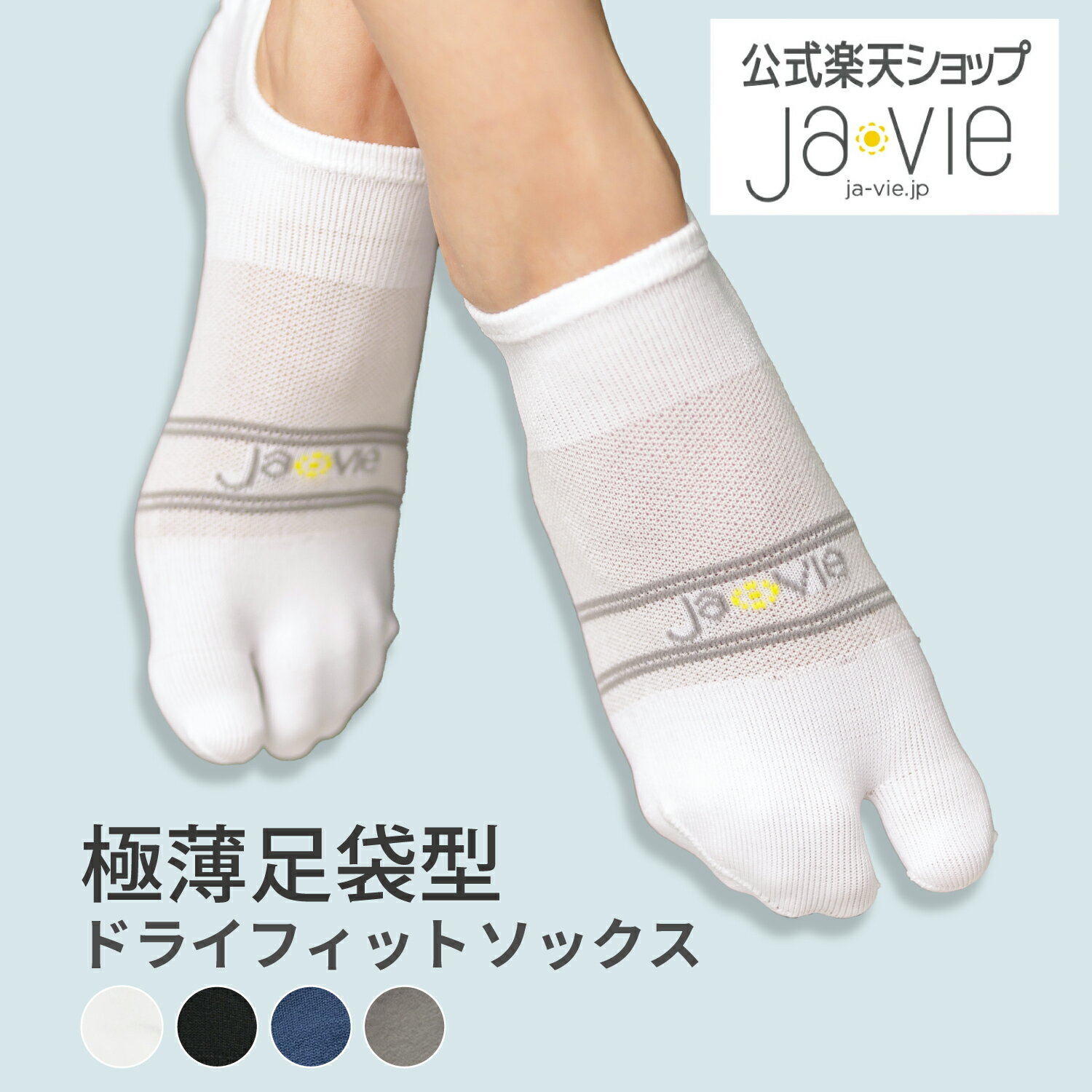足袋型ドライフィットソックス（JA-VIE）の口コミ評判！最安値やどこで買えるか徹底調査