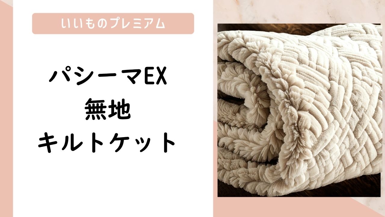パシーマEX 無地 キルトケット （LN0046）の口コミ評判！最安値やどこで買えるか徹底調査