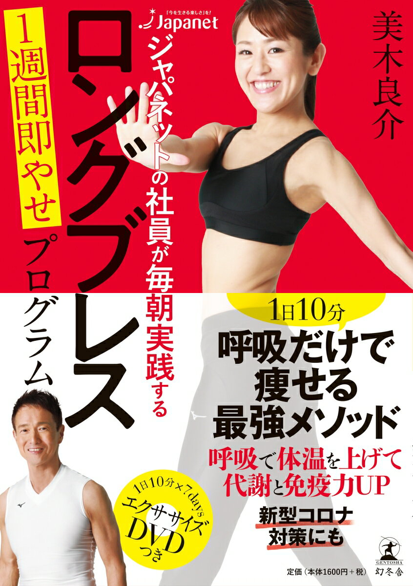 美木良介のロングブレスは本当に痩せる？ジャパネット社員が激変した「1週間即やせプログラム」の真実と口コミを徹底解明