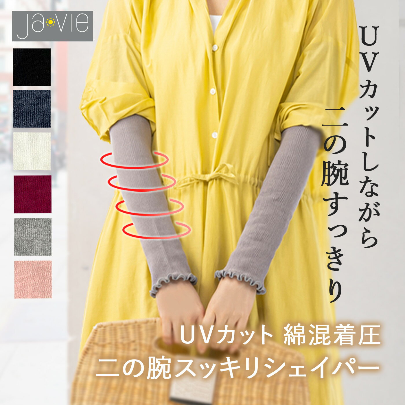 Ja-vie（ジャヴィ）二の腕スッキリシェイパーをQVCで見て気になった方へ！着圧の強さやUVカット効果の真実を徹底解剖