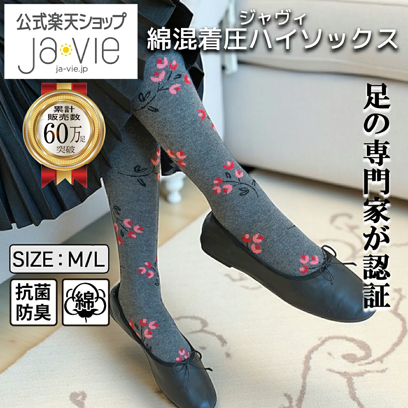綿混着圧ハイソックス（フラワー柄・レース柄）の口コミ評判！最安値やどこで買えるか徹底調査