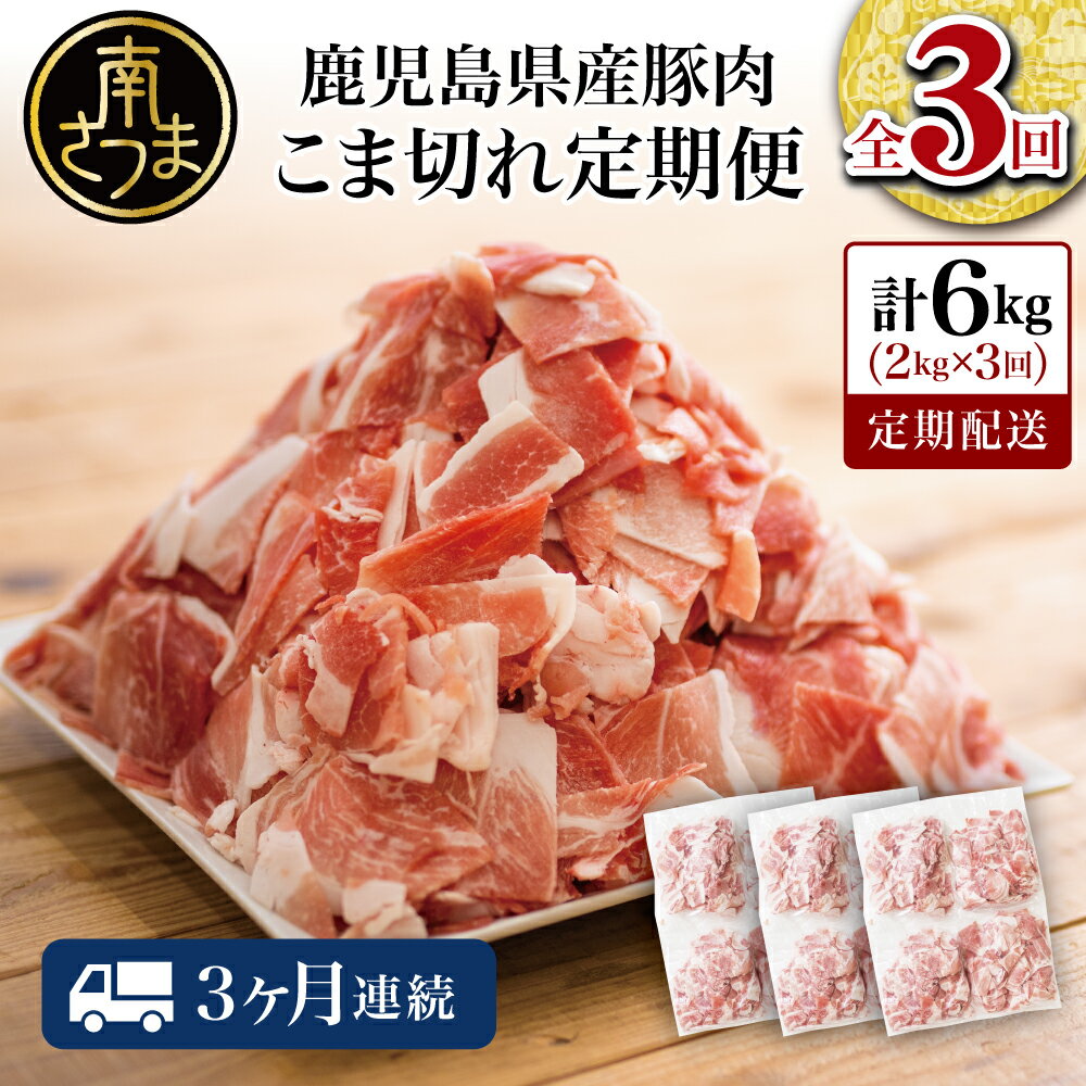 鹿児島県産 豚こま切れ定期便の口コミ・評判は？使い勝手や品質を徹底レビュー