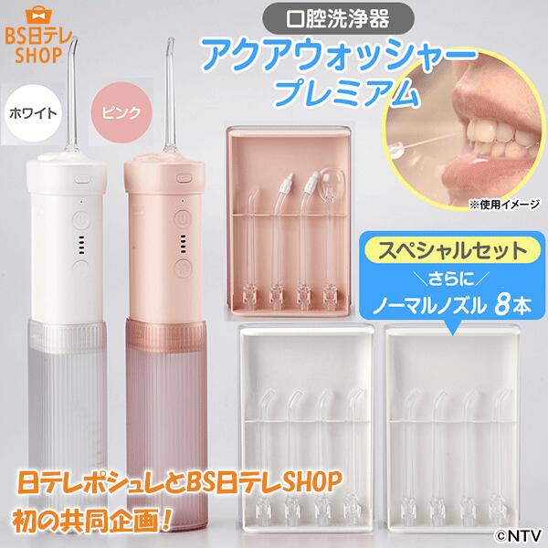アクアウォッシャー プレミアムスペシャルセットの口コミ評判！最安値やどこで買えるか徹底調査