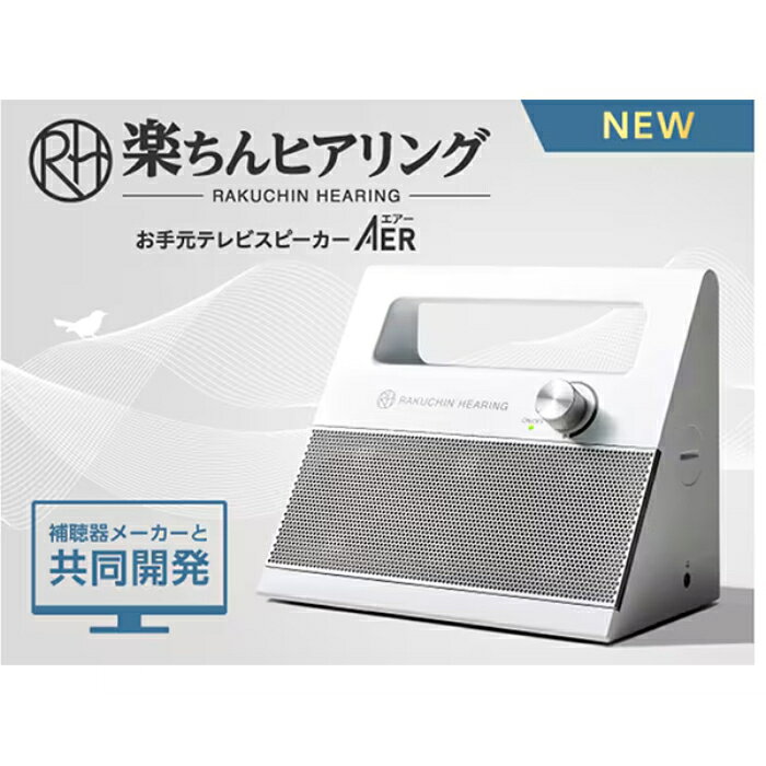 楽ちんヒアリング お手元テレビスピーカー (AER RATVWS01) の口コミ・評判は?テレビの音が聞き取りにくい悩みを解決する魅力を徹底レビュー