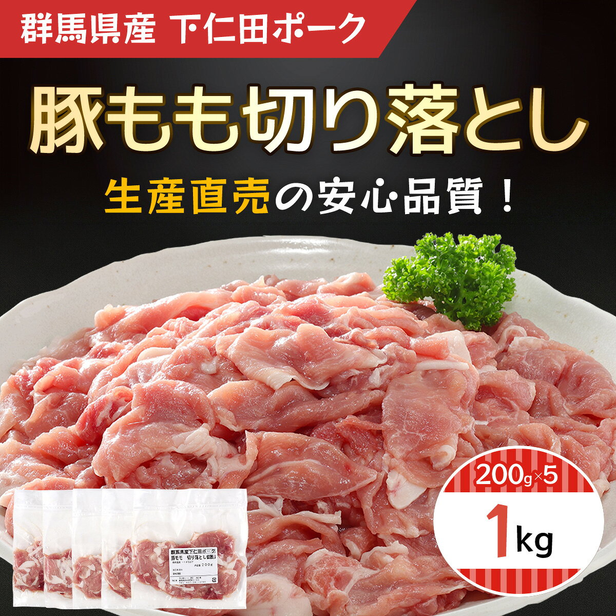 安中市の豚もも切り落とし(ANT008)は使いにくい？口コミ評判と小分けパックの利便性を徹底解説